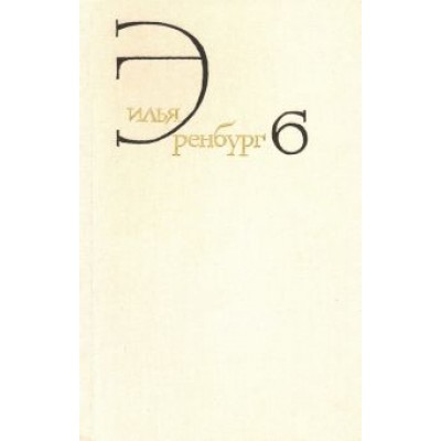 Илья Эренбург: Собрание сочинений. В 8 томах. Том 6. Статьи о литературе и искусстве. Люди, годы, жизнь. Книга 1 Илья Эренбург: Собрание сочинений. В 8 томах. Том 6. Статьи о литературе и искусстве. Люди, годы, жизнь. Книга 1