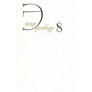 Илья Эренбург: Собрание сочинений. В 8 томах. Том 8. Люди, годы, жизнь. Книги пятая, шестая, седьмая