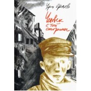 Ури Орлев: Человек с той стороны