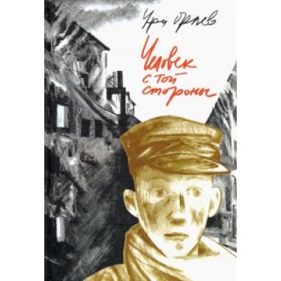Ури Орлев: Человек с той стороны Ури Орлев: Человек с той стороны