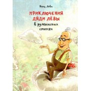Янец Леви: Приключения дяди Левы в румынских степях