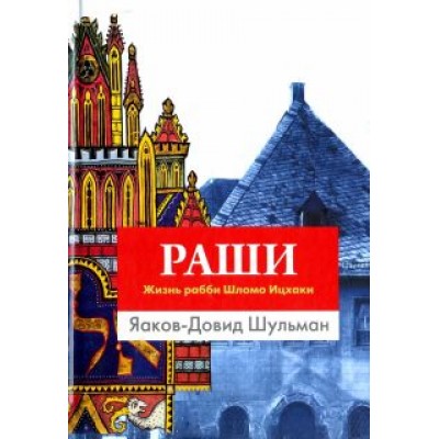 Яаков-Довид Шульман: Раши. Жизнь рабби Шломо Ицхаки Яаков-Довид Шульман: Раши. Жизнь рабби Шломо Ицхаки