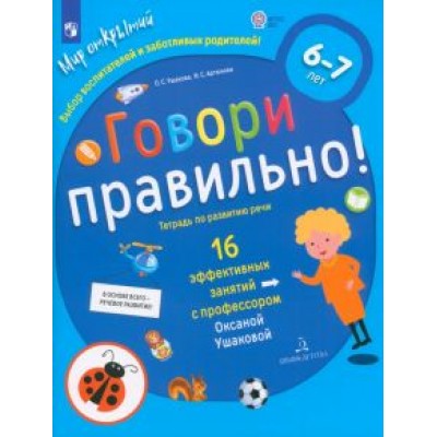 Ушакова, Артюхова: Говори правильно! Тетрадь по развитию речи для детей 6-7 лет. ФГОС ДО Ушакова, Артюхова: Говори правильно! Тетрадь по развитию речи для детей 6-7 лет. ФГОС ДО