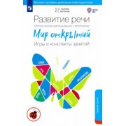 Ушакова, Артюхова: Развитие речи. Методические рекомендации к программе "Мир открытий". Игры и конспекты. ФГОС ДО