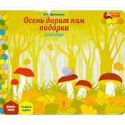 Ирина Артюхова: Осень дарит нам подарки. Сентябрь. Старшая группа. Книга-пазл