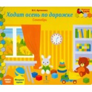 Ирина Артюхова: Ходит осень по дорожке. Сентябрь. Младшая группа. Книга-пазл