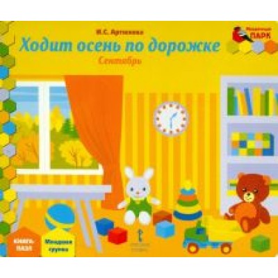 Ирина Артюхова: Ходит осень по дорожке. Сентябрь. Младшая группа. Книга-пазл Ирина Артюхова: Ходит осень по дорожке. Сентябрь. Младшая группа. Книга-пазл