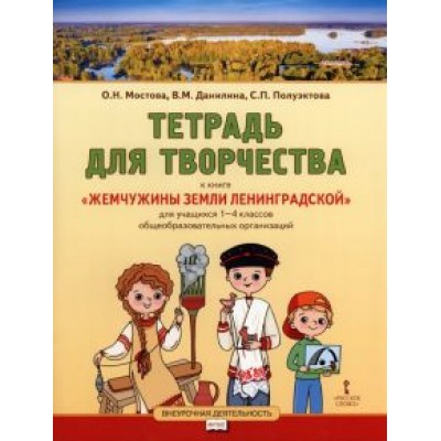 Мостова, Данилина, Полуэктова: Жемчужины земли Ленинградской. 1-4 классы. Тетрадь для творчества Мостова, Данилина, Полуэктова: Жемчужины земли Ленинградской. 1-4 классы. Тетрадь для творчества