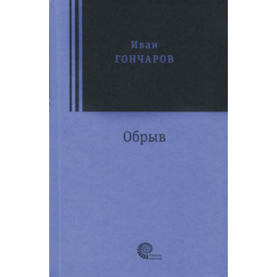 Иван Гончаров: Обрыв Иван Гончаров: Обрыв