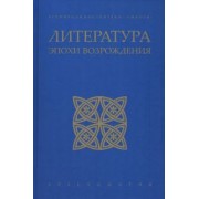 Петрарка, Шекспир, Алигьери: Литература эпохи Возрождения