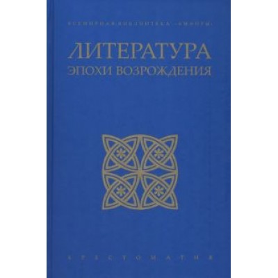 Петрарка, Шекспир, Алигьери: Литература эпохи Возрождения Петрарка, Шекспир, Алигьери: Литература эпохи Возрождения