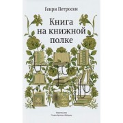 Генри Петроски: Книга на книжной полке
