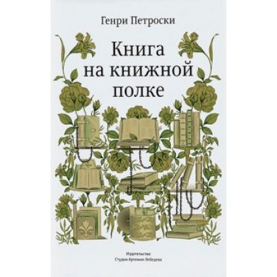 Генри Петроски: Книга на книжной полке Генри Петроски: Книга на книжной полке