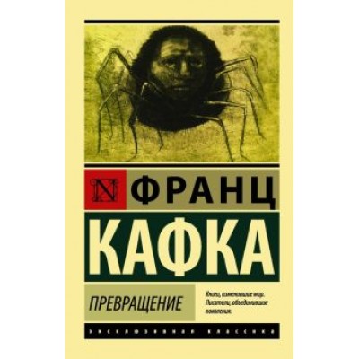 Франц Кафка: Превращение Франц Кафка: Превращение