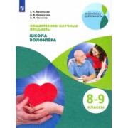 Арсеньева, Соколов, Коршунов: Школа волонтера. 8-9 классы. Учебник. ФГОС