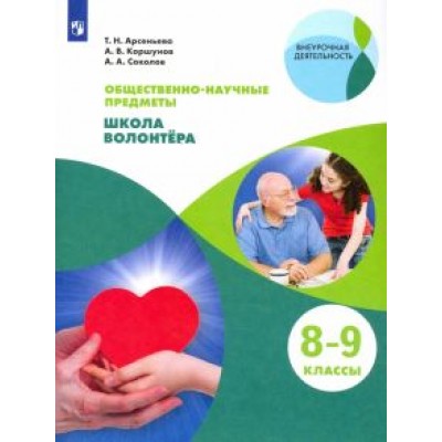 Арсеньева, Соколов, Коршунов: Школа волонтера. 8-9 классы. Учебник. ФГОС Арсеньева, Соколов, Коршунов: Школа волонтера. 8-9 классы. Учебник. ФГОС