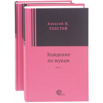 Алексей Толстой: Хождение по мукам. В 2-х томах Алексей Толстой: Хождение по мукам. В 2-х томах