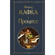 Франц Кафка: Процесс