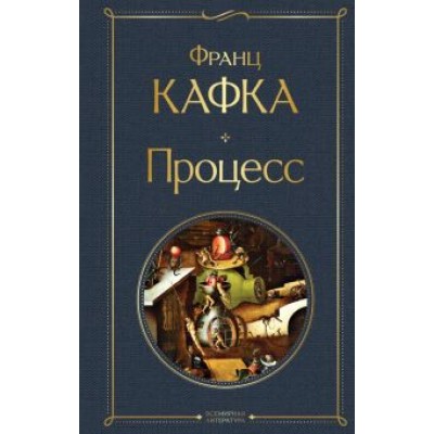 Франц Кафка: Процесс Франц Кафка: Процесс