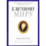 Иммануил Кант: К вечному миру. Сборник