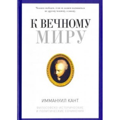 Иммануил Кант: К вечному миру. Сборник Иммануил Кант: К вечному миру. Сборник