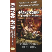 Проспер Мериме: Французский с Проспером Мериме. Избранные новеллы