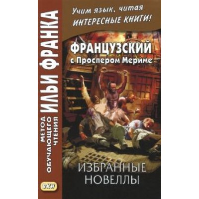 Проспер Мериме: Французский с Проспером Мериме. Избранные новеллы Проспер Мериме: Французский с Проспером Мериме. Избранные новеллы