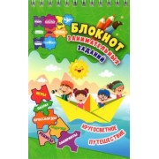 Наталья Черноиванова: Блокнот занимательных заданий для детей 6-10 лет. Кругосветное путешествие. Игры, пазлы, кроссворды