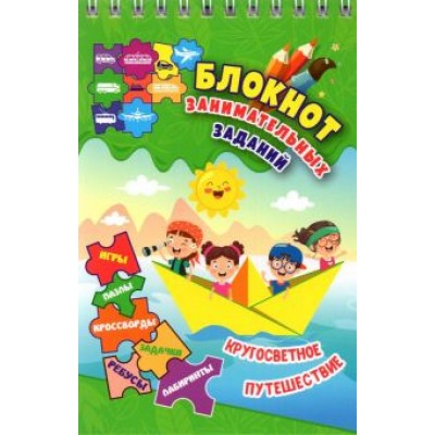 Наталья Черноиванова: Блокнот занимательных заданий для детей 6-10 лет. Кругосветное путешествие. Игры, пазлы, кроссворды Наталья Черноиванова: Блокнот занимательных заданий для детей 6-10 лет. Кругосветное путешествие. Игры, пазлы, кроссворды