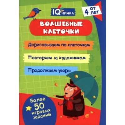 IQничка. Волшебные клеточки. От 4 лет IQничка. Волшебные клеточки. От 4 лет