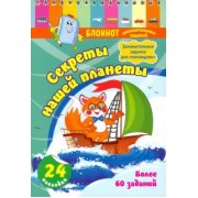 Блокнот занимательных заданий с наклейками для детей 5-7 лет. Секреты нашей планеты