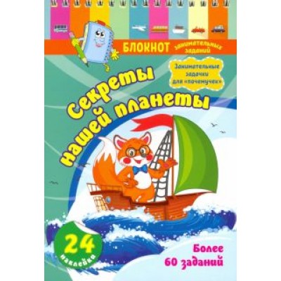 Блокнот занимательных заданий с наклейками для детей 5-7 лет. Секреты нашей планеты Блокнот занимательных заданий с наклейками для детей 5-7 лет. Секреты нашей планеты