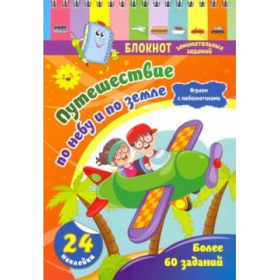 Блокнот занимательных заданий с наклейками для детей 5-7 лет. Путешествие по небу и по земле Блокнот занимательных заданий с наклейками для детей 5-7 лет. Путешествие по небу и по земле