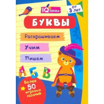 IQничка. Буквы. Более 50 игровых заданий. Раскрашиваем. Учим. Пишем. ФГОС, ФГОС ДО IQничка. Буквы. Более 50 игровых заданий. Раскрашиваем. Учим. Пишем. ФГОС, ФГОС ДО