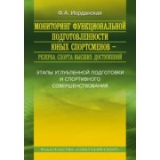 Фаина Иорданская: Мониторинг функциональной подготовленности юных спортсменов - резерва спорта высших достижений