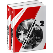 Александр Степанов: Семья Звонаревых (комплект из 2-х книг)