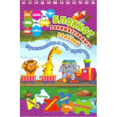 Блокнот занимательных заданий для детей 5-7 лет. Путешествие в мир природы. Пазлы, задачки, игры Блокнот занимательных заданий для детей 5-7 лет. Путешествие в мир природы. Пазлы, задачки, игры