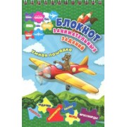 Блокнот занимательных заданий для детей 5-8 лет. Умная лошадка: пазлы, задачки, игры, ребусы