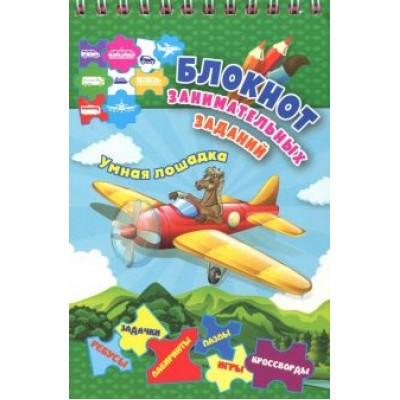 Блокнот занимательных заданий для детей 5-8 лет. Умная лошадка: пазлы, задачки, игры, ребусы Блокнот занимательных заданий для детей 5-8 лет. Умная лошадка: пазлы, задачки, игры, ребусы