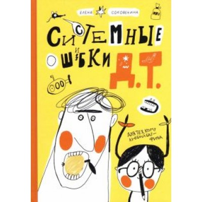 Елена Соковенина: Системные ошибки Д.Т. Елена Соковенина: Системные ошибки Д.Т.