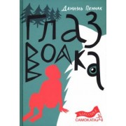 Даниэль Пеннак: Глаз волка