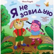 Евгения Бахурова: Я не завидую