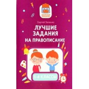 Сергей Зеленко: Лучшие задания на правописание