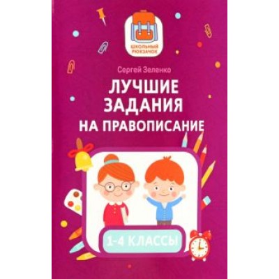 Сергей Зеленко: Лучшие задания на правописание Сергей Зеленко: Лучшие задания на правописание