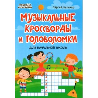 Сергей Зеленко: Музыкальные кроссворды и головоломки для начальной школы Сергей Зеленко: Музыкальные кроссворды и головоломки для начальной школы