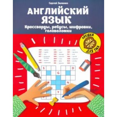 Сергей Зеленко: Английский язык. Кроссворды, ребусы, шифровки, головоломки Сергей Зеленко: Английский язык. Кроссворды, ребусы, шифровки, головоломки