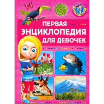 Первая энциклопедия для девочек Первая энциклопедия для девочек