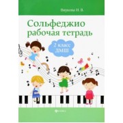 Ирина Внукова: Сольфеджио. 2 класс ДМШ. Рабочая тетрадь