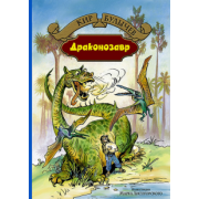 Кир Булычев: Драконозавр