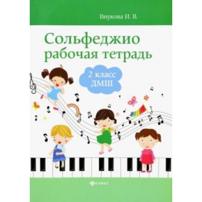 Ирина Внукова: Сольфеджио. 2 класс ДМШ. Рабочая тетрадь Ирина Внукова: Сольфеджио. 2 класс ДМШ. Рабочая тетрадь